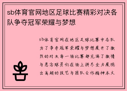 sb体育官网地区足球比赛精彩对决各队争夺冠军荣耀与梦想