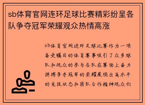 sb体育官网连环足球比赛精彩纷呈各队争夺冠军荣耀观众热情高涨