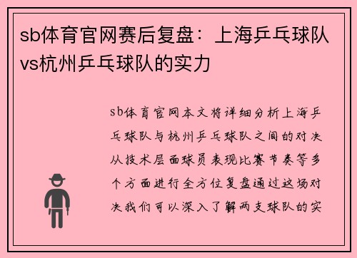 sb体育官网赛后复盘：上海乒乓球队vs杭州乒乓球队的实力