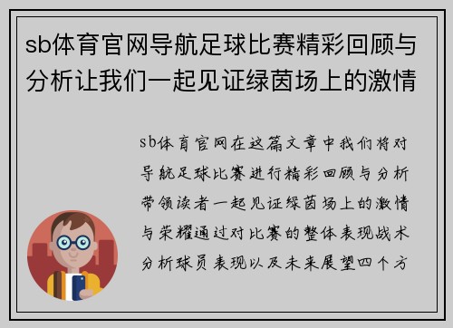 sb体育官网导航足球比赛精彩回顾与分析让我们一起见证绿茵场上的激情与荣耀