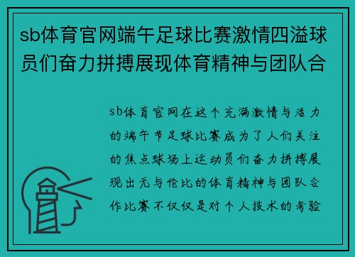 sb体育官网端午足球比赛激情四溢球员们奋力拼搏展现体育精神与团队合作