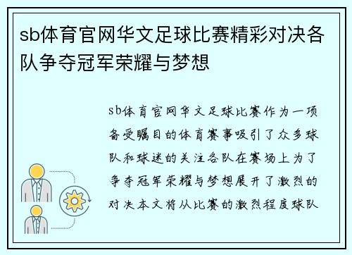 sb体育官网华文足球比赛精彩对决各队争夺冠军荣耀与梦想