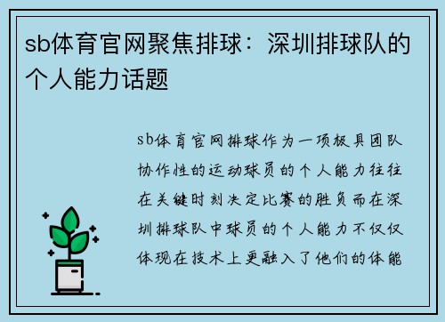 sb体育官网聚焦排球：深圳排球队的个人能力话题