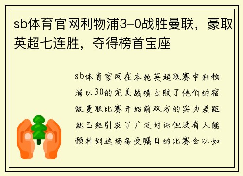 sb体育官网利物浦3-0战胜曼联，豪取英超七连胜，夺得榜首宝座