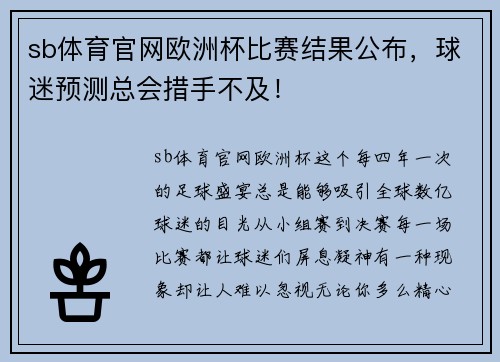 sb体育官网欧洲杯比赛结果公布，球迷预测总会措手不及！