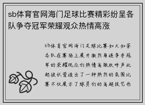 sb体育官网海门足球比赛精彩纷呈各队争夺冠军荣耀观众热情高涨