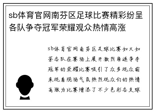 sb体育官网南芬区足球比赛精彩纷呈各队争夺冠军荣耀观众热情高涨