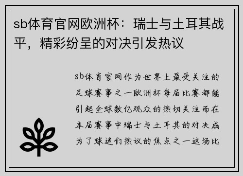 sb体育官网欧洲杯：瑞士与土耳其战平，精彩纷呈的对决引发热议