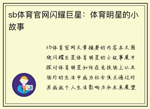 sb体育官网闪耀巨星：体育明星的小故事