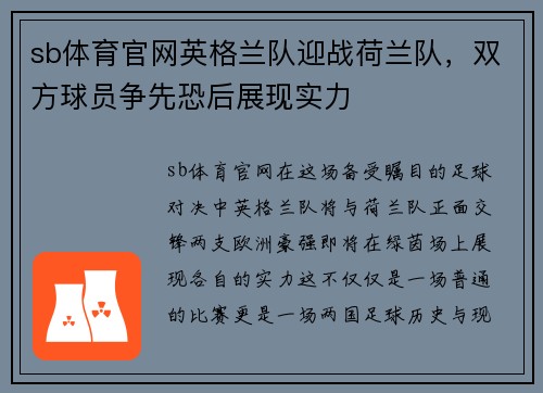 sb体育官网英格兰队迎战荷兰队，双方球员争先恐后展现实力