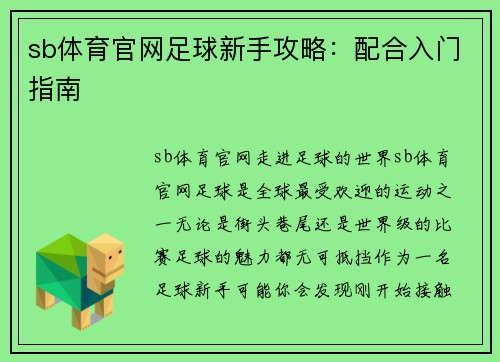 sb体育官网足球新手攻略：配合入门指南
