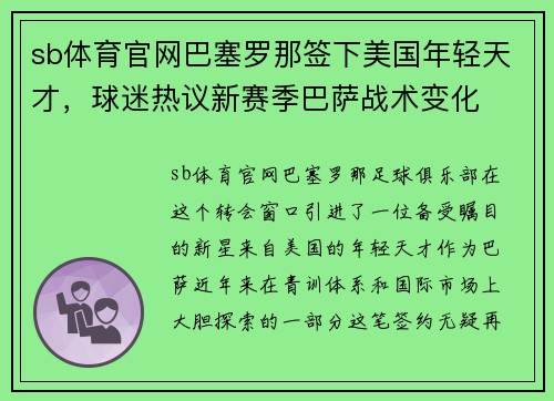 sb体育官网巴塞罗那签下美国年轻天才，球迷热议新赛季巴萨战术变化