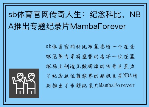 sb体育官网传奇人生：纪念科比，NBA推出专题纪录片MambaForever