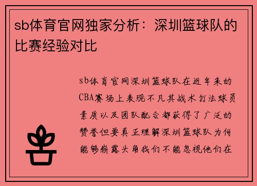 sb体育官网独家分析：深圳篮球队的比赛经验对比