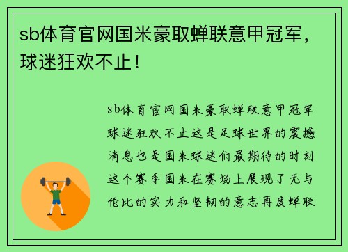 sb体育官网国米豪取蝉联意甲冠军，球迷狂欢不止！