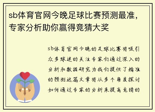 sb体育官网今晚足球比赛预测最准，专家分析助你赢得竞猜大奖