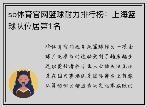 sb体育官网篮球耐力排行榜：上海篮球队位居第1名