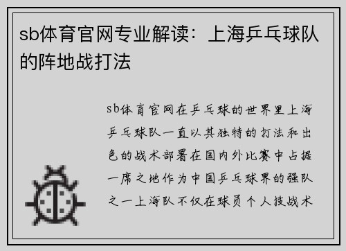 sb体育官网专业解读：上海乒乓球队的阵地战打法