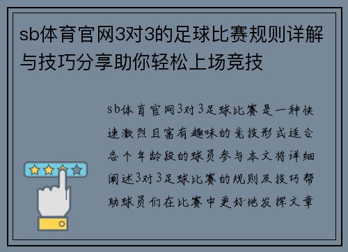 sb体育官网3对3的足球比赛规则详解与技巧分享助你轻松上场竞技