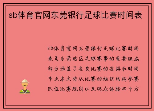 sb体育官网东莞银行足球比赛时间表