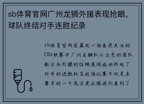 sb体育官网广州龙狮外援表现抢眼，球队终结对手连胜纪录