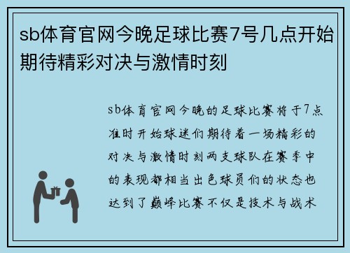 sb体育官网今晚足球比赛7号几点开始期待精彩对决与激情时刻