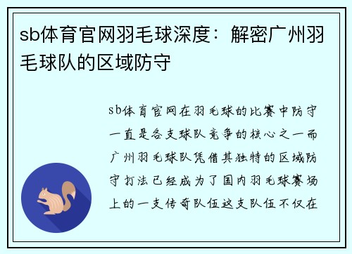 sb体育官网羽毛球深度：解密广州羽毛球队的区域防守