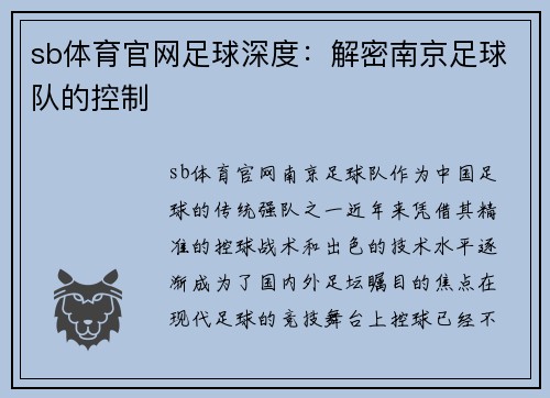 sb体育官网足球深度：解密南京足球队的控制