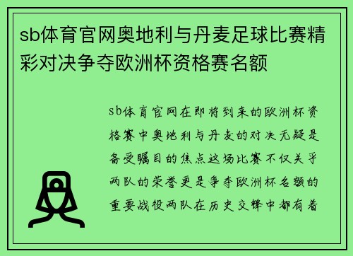 sb体育官网奥地利与丹麦足球比赛精彩对决争夺欧洲杯资格赛名额