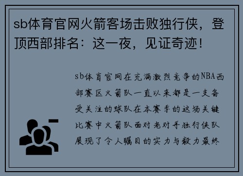 sb体育官网火箭客场击败独行侠，登顶西部排名：这一夜，见证奇迹！