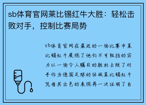 sb体育官网莱比锡红牛大胜：轻松击败对手，控制比赛局势