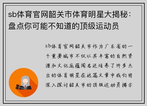 sb体育官网韶关市体育明星大揭秘：盘点你可能不知道的顶级运动员