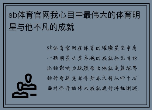 sb体育官网我心目中最伟大的体育明星与他不凡的成就