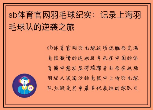 sb体育官网羽毛球纪实：记录上海羽毛球队的逆袭之旅