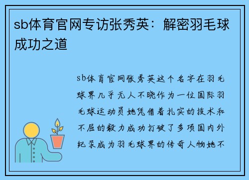 sb体育官网专访张秀英：解密羽毛球成功之道