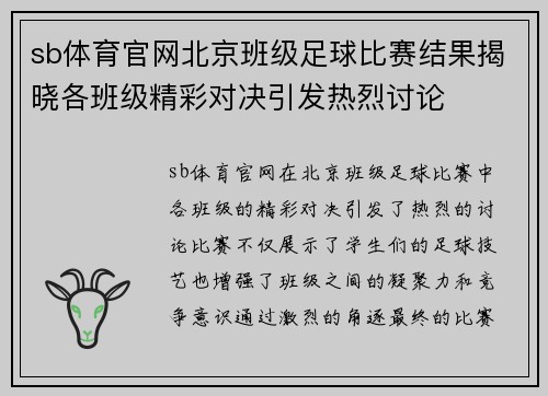 sb体育官网北京班级足球比赛结果揭晓各班级精彩对决引发热烈讨论