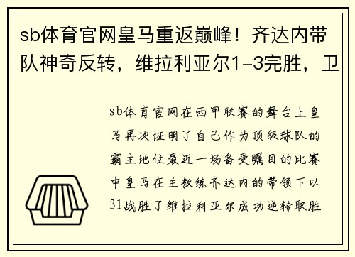 sb体育官网皇马重返巅峰！齐达内带队神奇反转，维拉利亚尔1-3完胜，卫冕冠军再现霸气