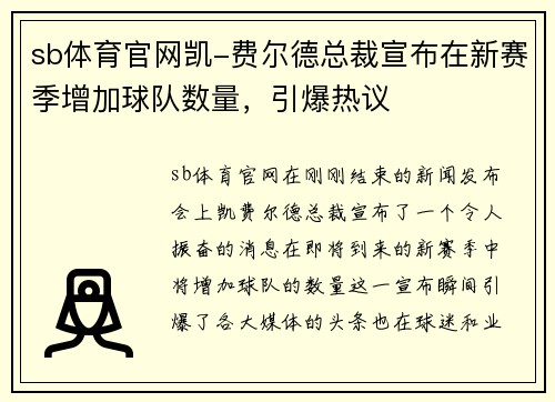 sb体育官网凯-费尔德总裁宣布在新赛季增加球队数量，引爆热议