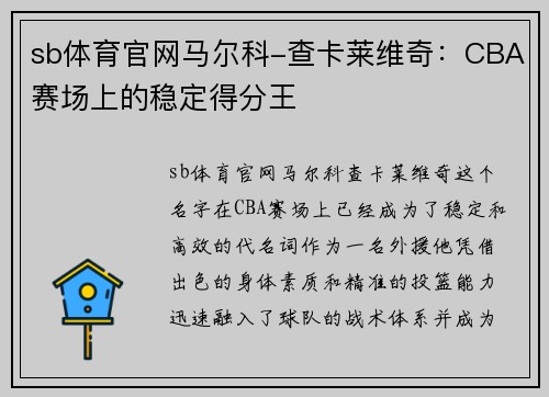 sb体育官网马尔科-查卡莱维奇：CBA赛场上的稳定得分王