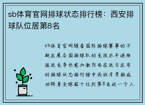 sb体育官网排球状态排行榜：西安排球队位居第8名