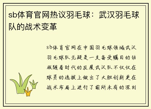 sb体育官网热议羽毛球：武汉羽毛球队的战术变革