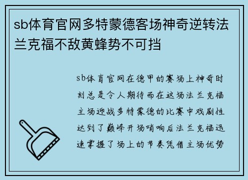 sb体育官网多特蒙德客场神奇逆转法兰克福不敌黄蜂势不可挡