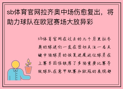 sb体育官网拉齐奥中场伤愈复出，将助力球队在欧冠赛场大放异彩