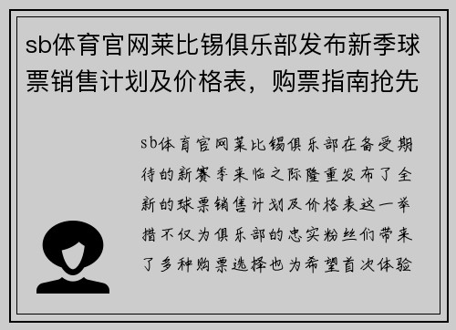 sb体育官网莱比锡俱乐部发布新季球票销售计划及价格表，购票指南抢先看！