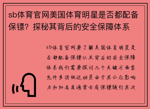 sb体育官网美国体育明星是否都配备保镖？探秘其背后的安全保障体系