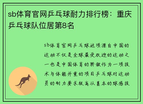 sb体育官网乒乓球耐力排行榜：重庆乒乓球队位居第8名