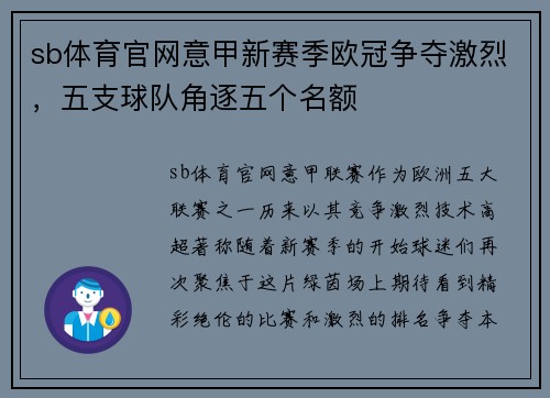 sb体育官网意甲新赛季欧冠争夺激烈，五支球队角逐五个名额