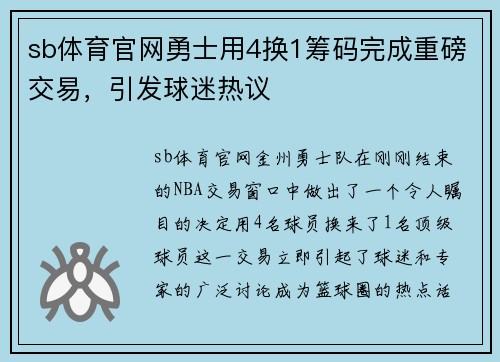sb体育官网勇士用4换1筹码完成重磅交易，引发球迷热议