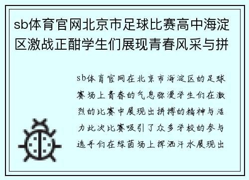 sb体育官网北京市足球比赛高中海淀区激战正酣学生们展现青春风采与拼搏精神