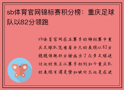 sb体育官网锦标赛积分榜：重庆足球队以82分领跑